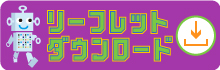 リーフレットダウンロード