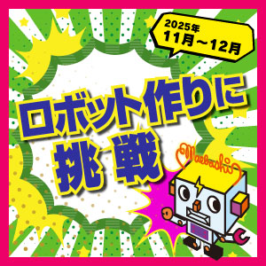 ロボット作りに挑戦